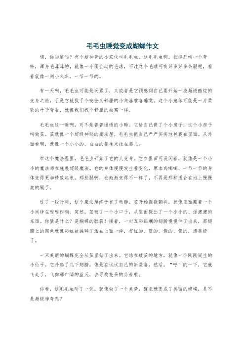 毛毛虫睡觉变成蝴蝶作文