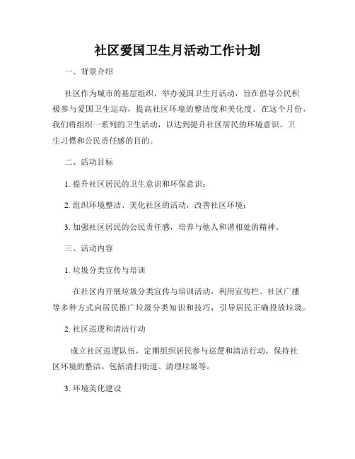 社区爱国卫生月活动工作计划