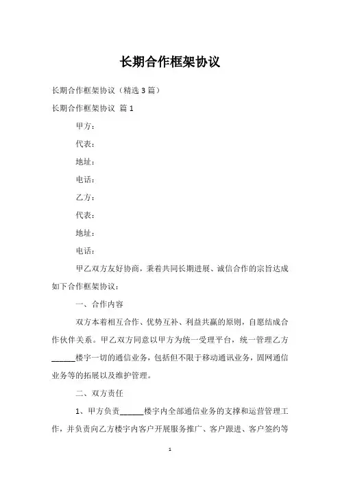 长期合作框架协议