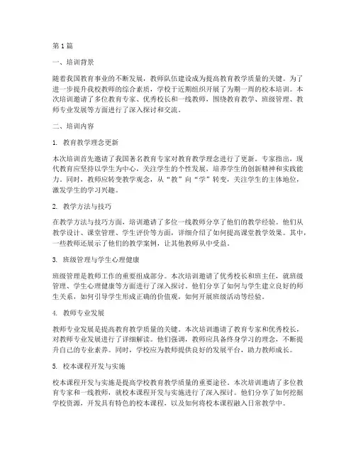 校本培训小结笔记摘抄(3篇)