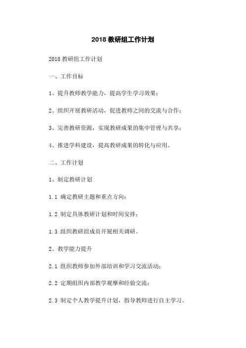 2018教研组工作计划