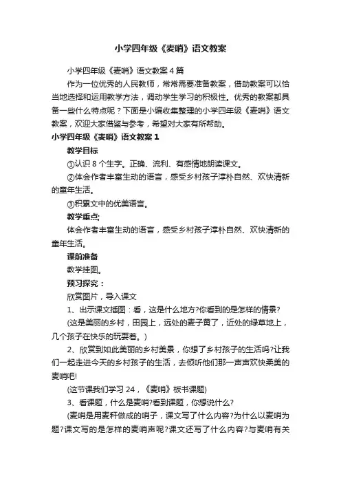 小学四年级《麦哨》语文教案