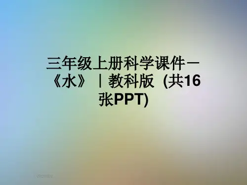 三年级上册科学课件-《水》｜教科版  (共16张PPT)