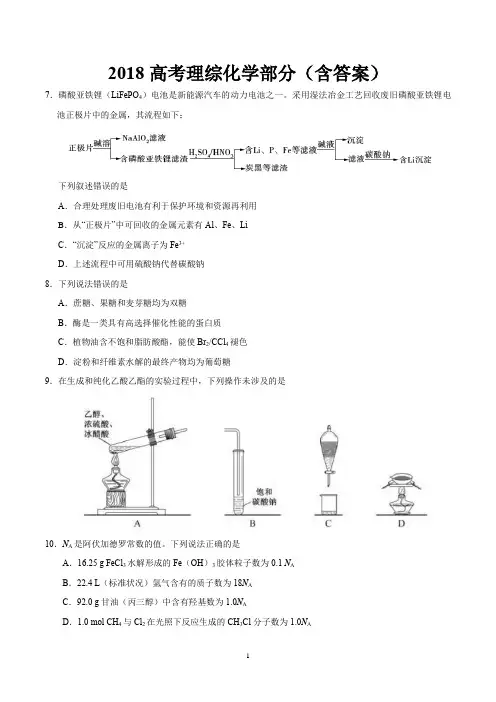 (完整word版)2018高考理综化学部分(含答案),推荐文档