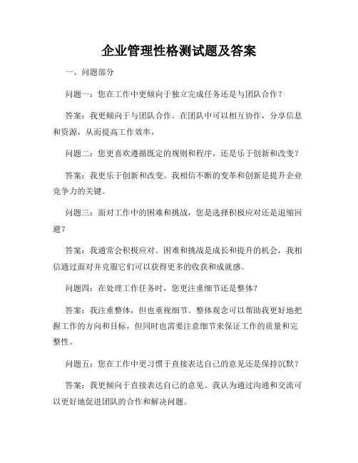 企业管理性格测试题及答案