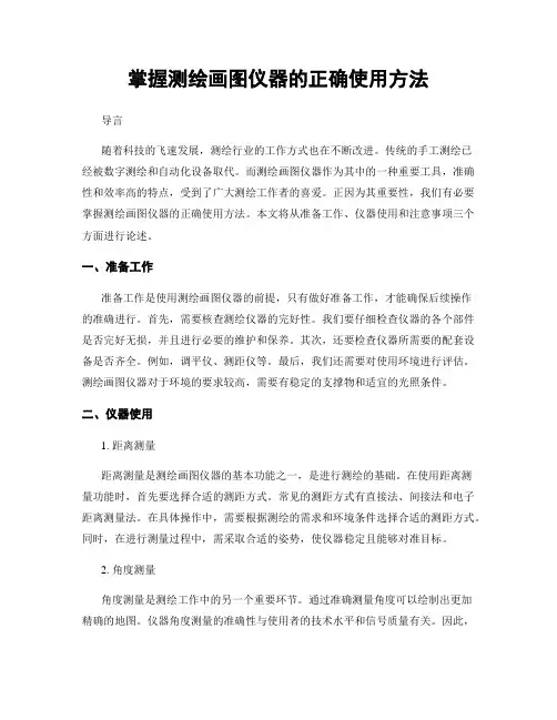 掌握测绘画图仪器的正确使用方法