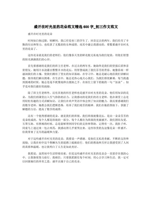 盛开在时光里的花朵范文精选600字_初三作文范文
