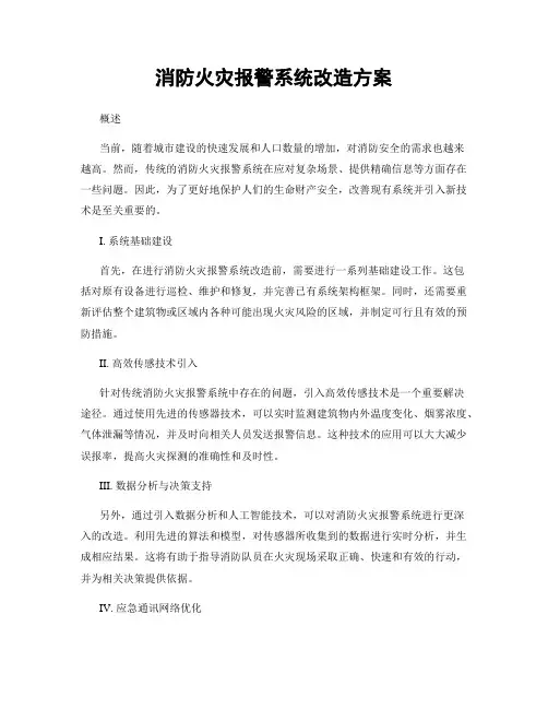 消防火灾报警系统改造方案