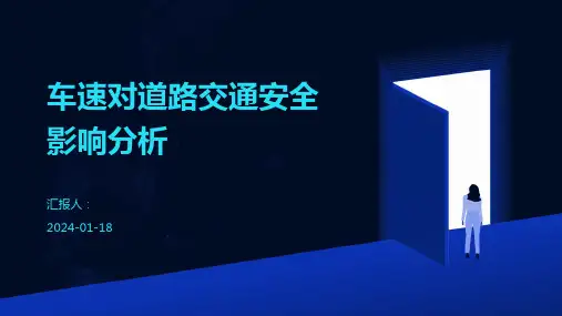 车速对道路交通安全影响分析