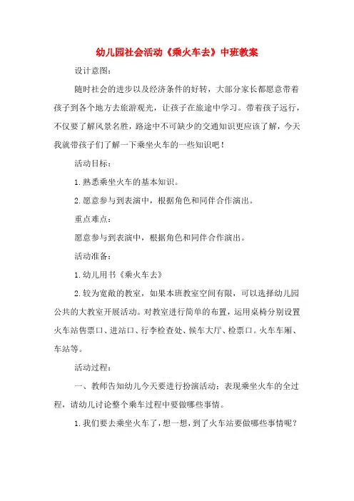 幼儿园社会活动《乘火车去》中班教案