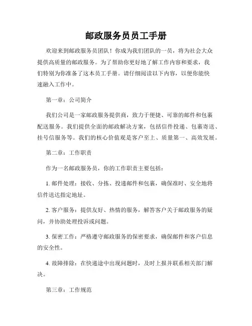 邮政服务员员工手册