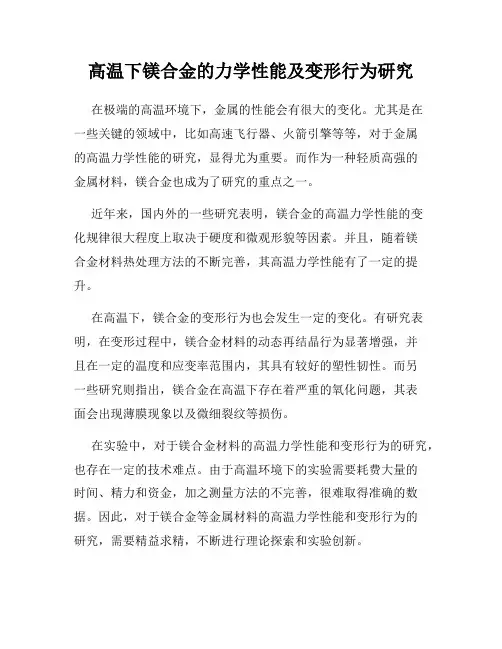 高温下镁合金的力学性能及变形行为研究
