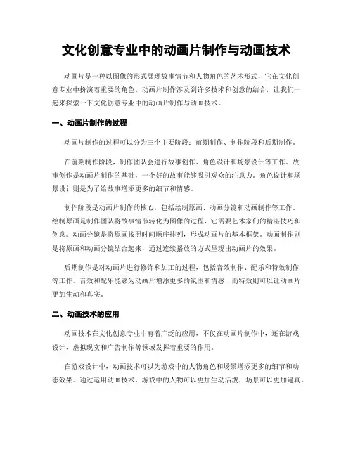 文化创意专业中的动画片制作与动画技术
