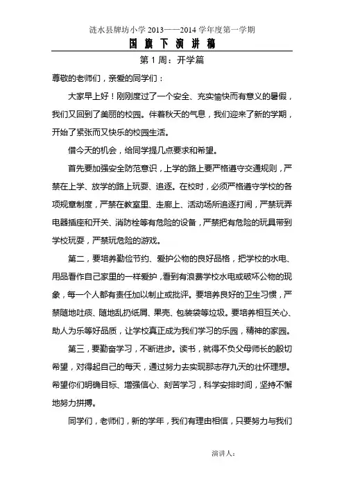 小学生秋季学期第1-18周国旗下讲话稿
