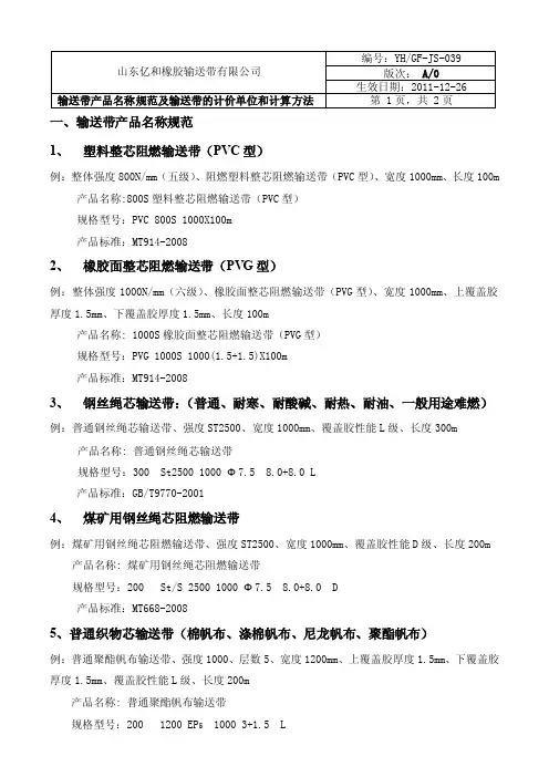 输送带产品名称规范及输送带的计价单位和计算方法
