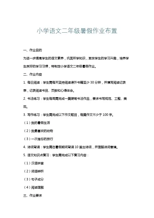 小学语文二年级暑假作业布置
