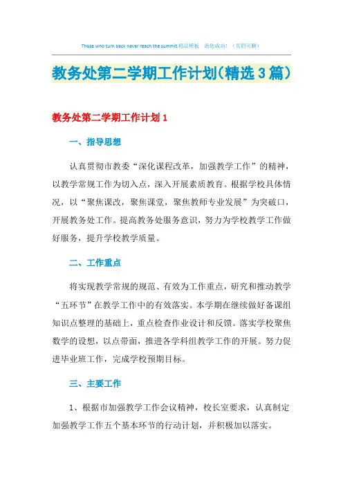 2021年教务处第二学期工作计划(精选3篇)