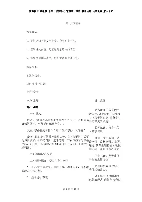 新课标JJ冀教版 小学二年级语文 下册第二学期 教学设计 电子教案 第六单元
