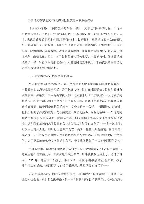 小学语文教学论文浅议如何把握教材_人教版新课标