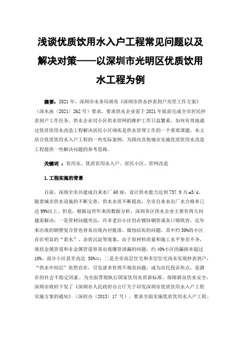 浅谈优质饮用水入户工程常见问题以及解决对策——以深圳市光明区优质饮用水工程为例