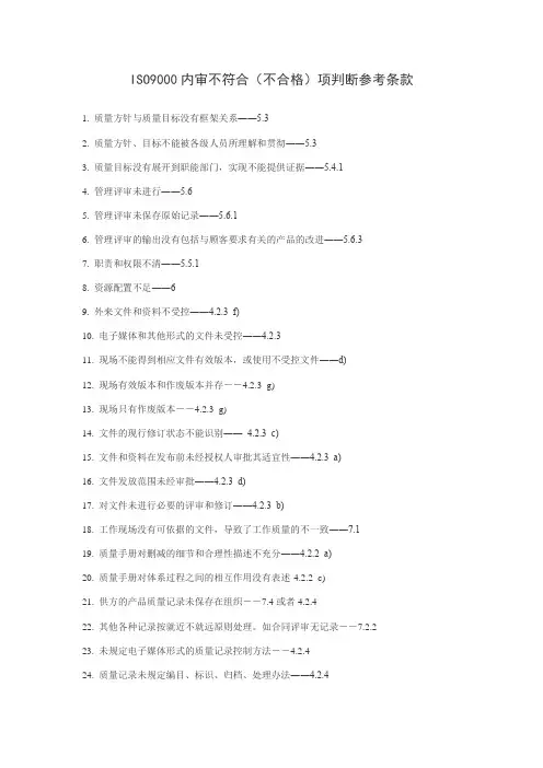 ISO9000内审不符合(不合格)项判断参考条款