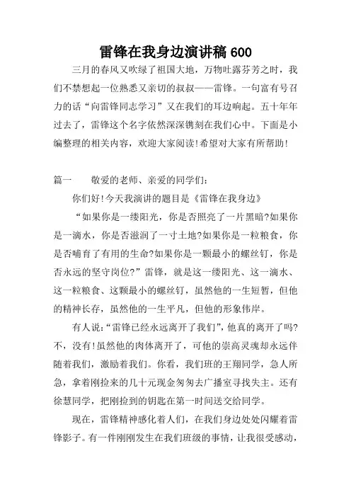 雷锋在我身边演讲稿600