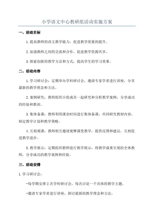 小学语文中心教研组活动实施方案
