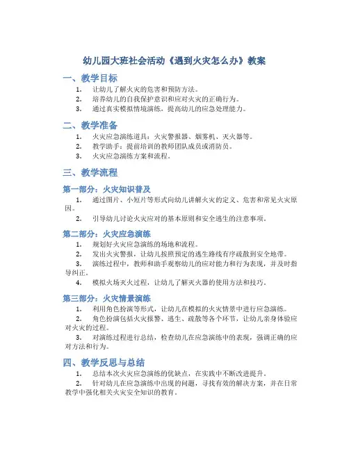 幼儿园大班社会活动《遇到火灾怎么办》教案