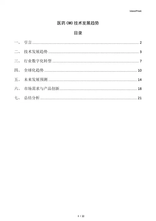 医药CMO技术发展趋势