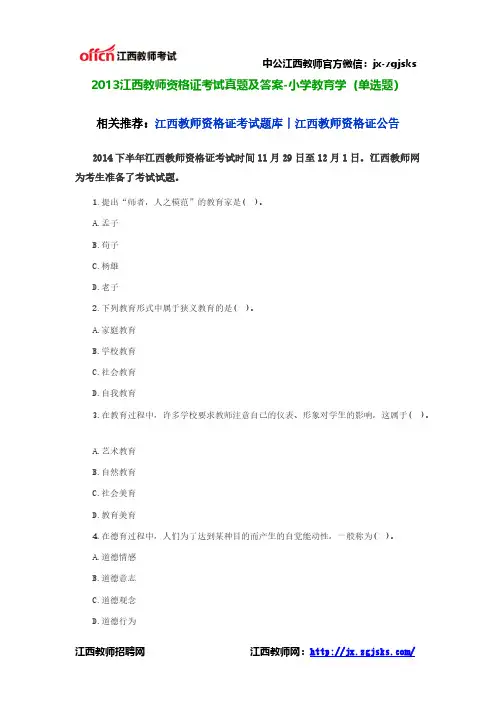 【VIP专享】2013江西教师资格证考试真题及答案-小学教育学(单选题)