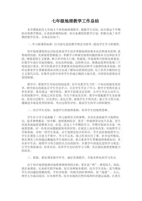 七年级下册地理教学工作总结
