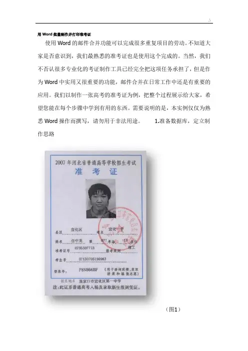 用Word批量制作并整理编辑准考证