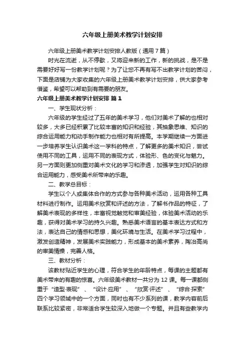 六年级上册美术教学计划安排