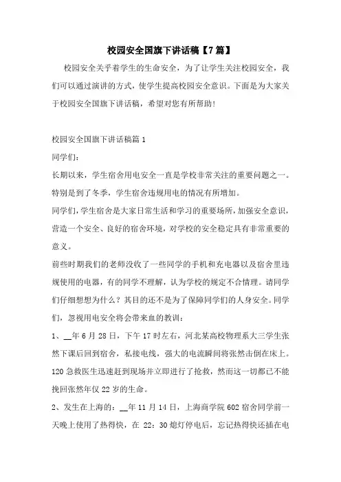 校园安全国旗下讲话稿【7篇】