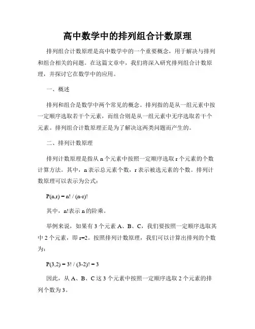 高中数学中的排列组合计数原理