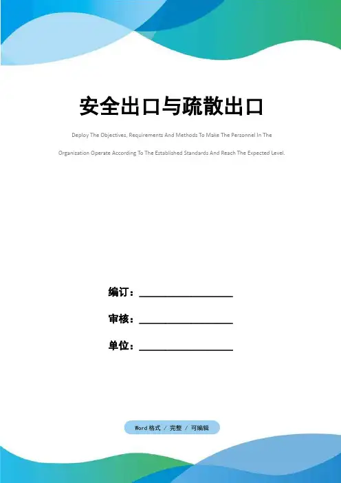 安全出口与疏散出口