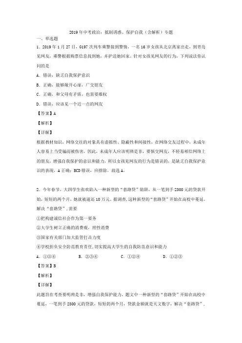 2019年中考道德与法治专题练习：抵制诱惑、保护自我(含解析)