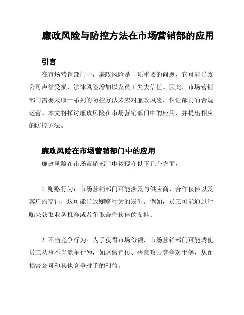 廉政风险与防控方法在市场营销部的应用