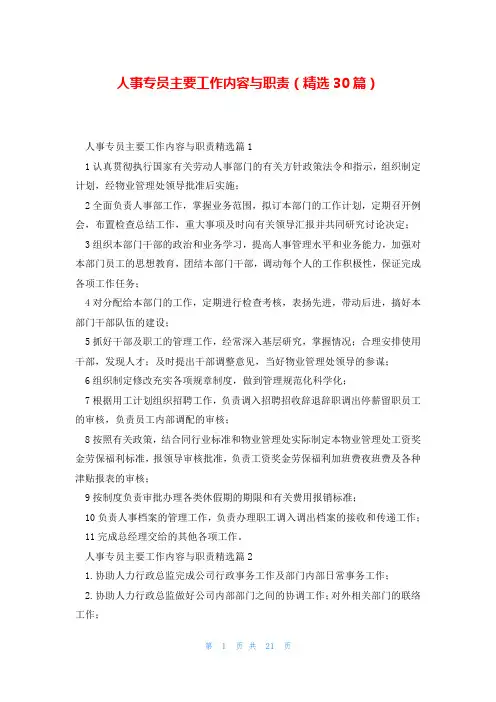人事专员主要工作内容与职责(精选30篇)