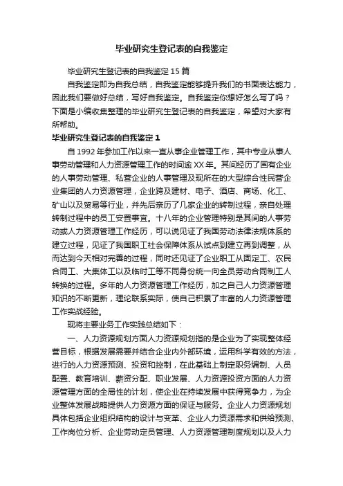 毕业研究生登记表的自我鉴定