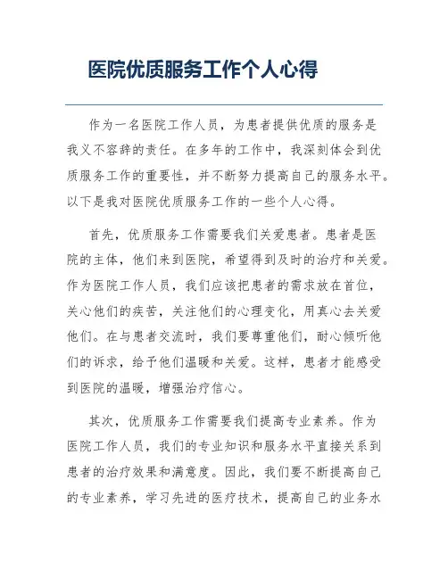 医院优质服务工作个人心得