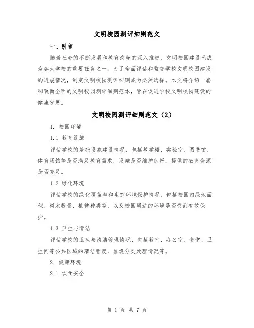 文明校园测评细则范文(4篇)