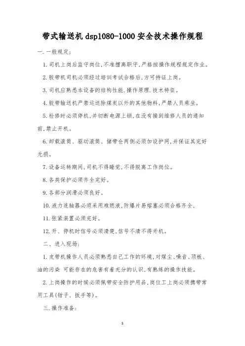 带式输送机dsp1080-1000安全技术操作规程