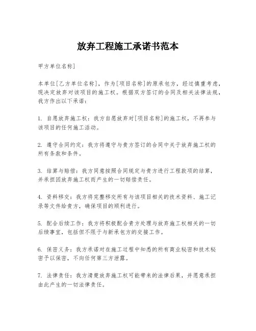 放弃工程施工承诺书范本