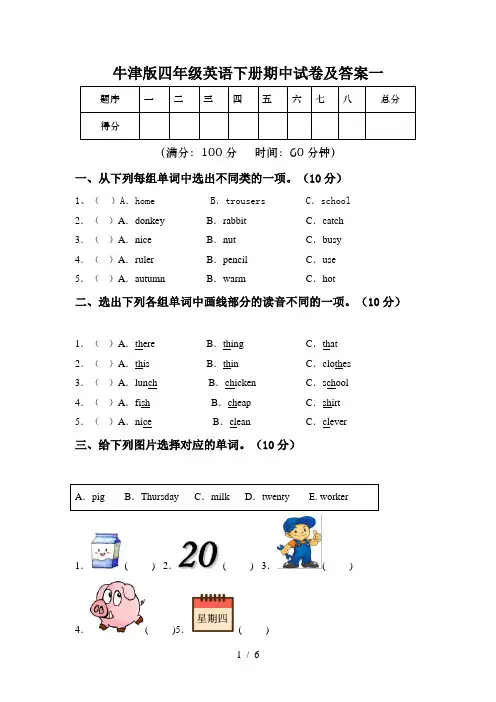牛津版四年级英语下册期中试卷及答案一