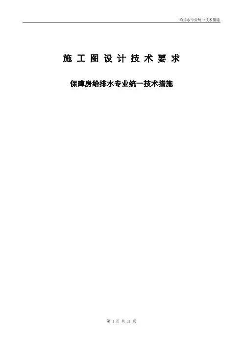 给排水专业图纸设计统一技术措施(技术要求)