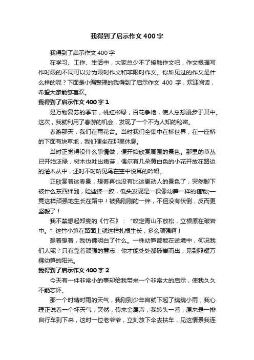 我得到了启示作文400字