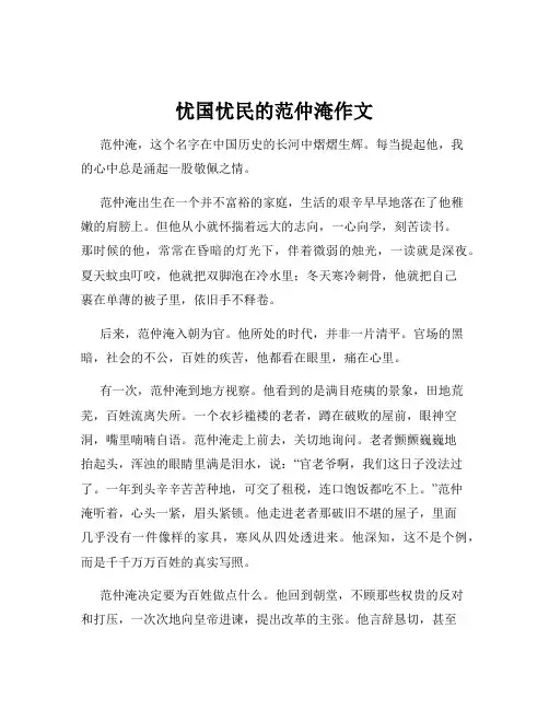 忧国忧民的范仲淹作文