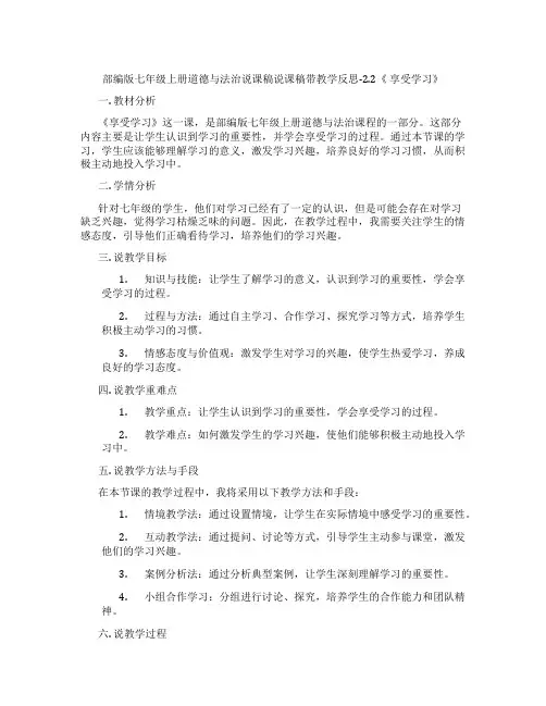 部编版七年级上册道德与法治说课稿说课稿带教学反思-2.2《 享受学习》