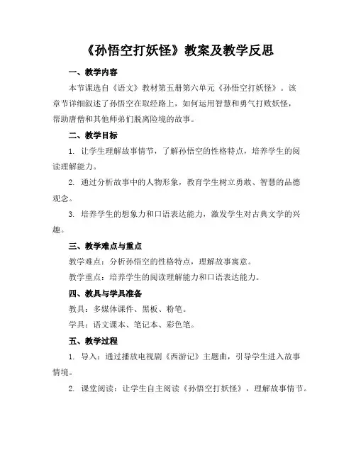 《孙悟空打妖怪》教案及教学反思